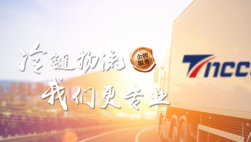 上海到北京冷链物流公司、冷藏运输、餐饮门店冷链物流配送